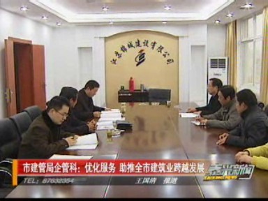 市建管局企管科:優(yōu)化服務(wù) 助推全市建筑業(yè)跨越發(fā)展