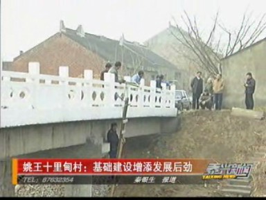 姚王十里甸村:基礎(chǔ)建設(shè)增添發(fā)展后勁