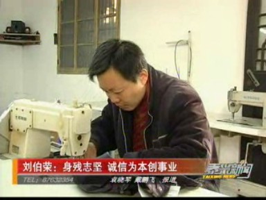 劉伯榮:身殘志堅(jiān) 誠(chéng)信為本創(chuàng)事業(yè)