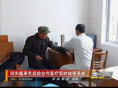 河失鎮(zhèn)率先啟動(dòng)合作醫(yī)療實(shí)時(shí)結(jié)報(bào)系統(tǒng)