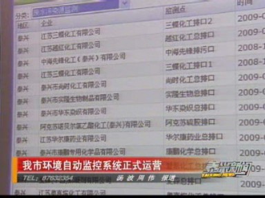 我市環(huán)境自動(dòng)監(jiān)控系統(tǒng)正式運(yùn)營(yíng)