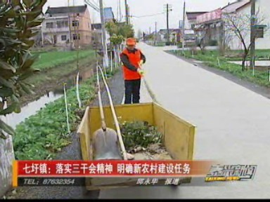 七圩鎮(zhèn):落實(shí)三干會(huì)精神 明確新農(nóng)村建設(shè)任務(wù)