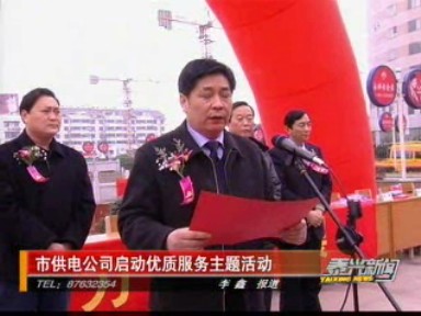 市供電公司啟動(dòng)優(yōu)質(zhì)服務(wù)主題活動(dòng)
