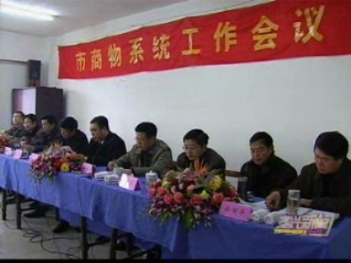 全市商業(yè)物資系統(tǒng)工作會(huì)議召開