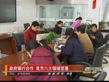 政府銀行合作 我市六大領(lǐng)域受惠