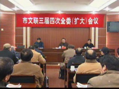市文聯(lián)召開三屆四次全委(擴(kuò)大)會(huì)議