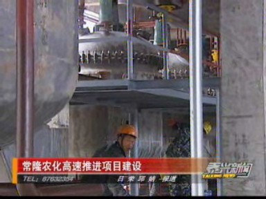 常隆農(nóng)化高速推進(jìn)項(xiàng)目建設(shè)