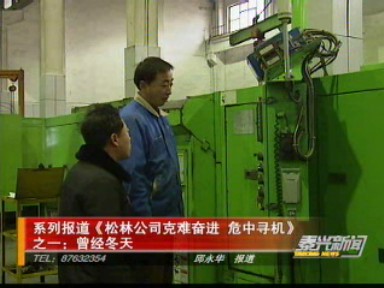 系列報道《松林公司克難奮進 危中尋機》之一:曾經(jīng)冬天