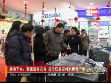 家電下鄉(xiāng):商家準備充分 首位獲益農(nóng)村消費者產(chǎn)生