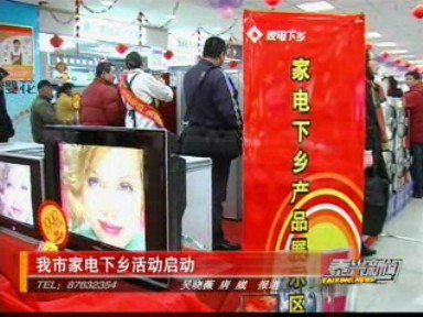 我市家電下鄉(xiāng)活動啟動