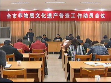 我市開展第二次非物質(zhì)文化遺產(chǎn)普查工作