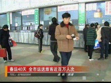 春運(yùn)40天 全市運(yùn)送旅客近百萬人次