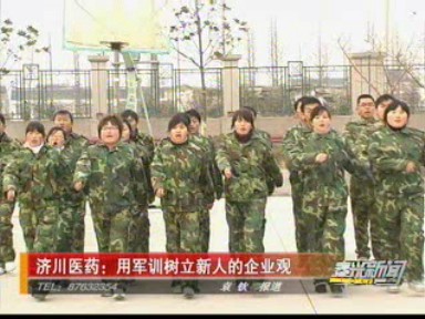 濟(jì)川醫(yī)藥:用軍訓(xùn)樹立新人的企業(yè)觀