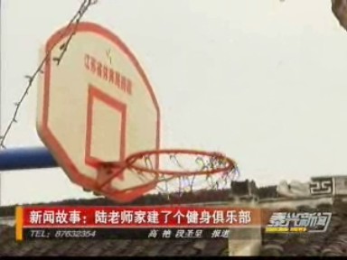 新聞故事:陸老師家建了個(gè)健身俱樂(lè)部