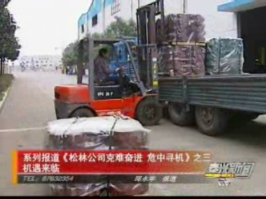 系列報(bào)道《松林公司克難奮進(jìn) 危中尋機(jī)》之三:機(jī)遇來(lái)臨