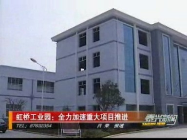 虹橋工業(yè)園:全力加速重大項(xiàng)目推進(jìn)