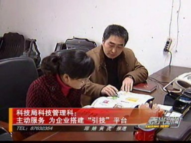 科技局科技管理科:主動(dòng)服務(wù) 為企業(yè)搭建“引技”平臺(tái)