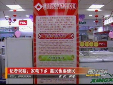 記者觀察:家電下鄉(xiāng) 惠民也要便民
