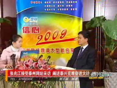 “信心·2009”大型采訪組專訪泰興市委書(shū)記張兆江