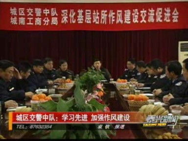 城區(qū)交警中隊(duì):學(xué)習(xí)先進(jìn) 加強(qiáng)作風(fēng)建設(shè)