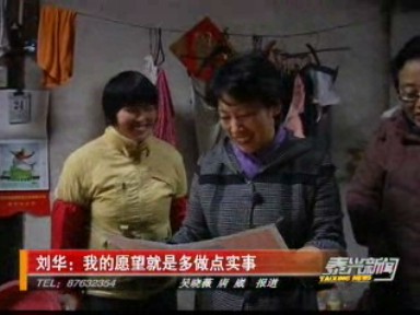 劉華:為民多做實(shí)事辦好事