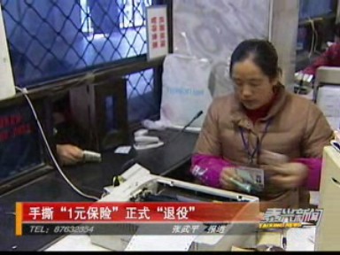 手撕“1元保險(xiǎn)”正式“退役”