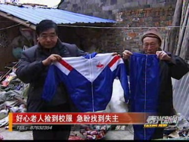 好心老人撿到校服 急盼找到失主