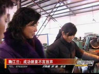 鞠江蘭:成功就要不言放棄