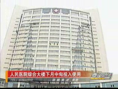 人民醫(yī)院綜合大樓下月中旬投入使用