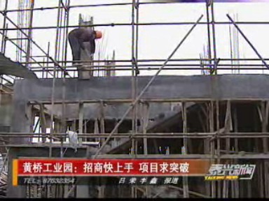 黃橋工業(yè)園:招商快上手 項目求突破