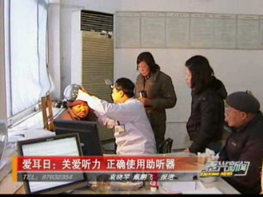 愛耳日:關(guān)愛聽力 正確使用助聽器