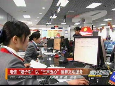 電信“娘子軍”以“三聲五心”詮釋文明服務