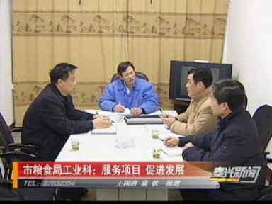 市糧食局工業(yè)科:服務(wù)項(xiàng)目 促進(jìn)發(fā)展