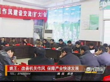 姚王:改善機關(guān)作風 保障產(chǎn)業(yè)快速發(fā)展