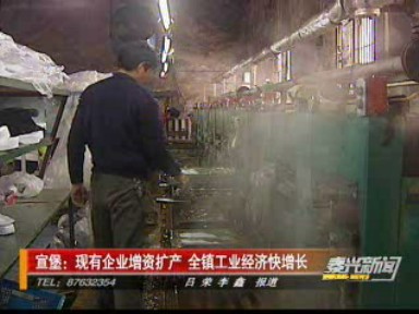 宣堡:現(xiàn)有企業(yè)增資擴產(chǎn) 全鎮(zhèn)工業(yè)經(jīng)濟快增長