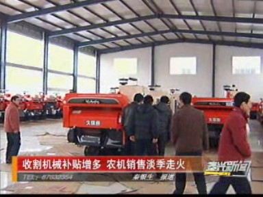 收割機械補貼增多 機械銷售淡季走火