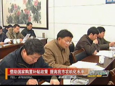 借助國家購置補貼政策 提高我市農(nóng)機化水平