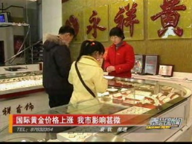 國(guó)際黃金價(jià)格上漲 我市影響甚微
