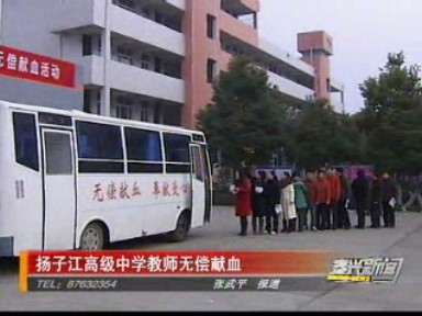 揚(yáng)子江高級(jí)中學(xué)教師無償獻(xiàn)血