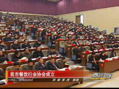 我市餐飲行業(yè)協(xié)會(huì)成立