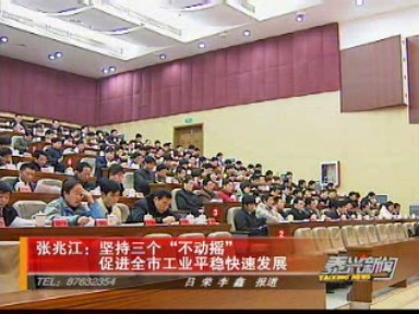 張兆江:堅(jiān)持三個(gè)“不動(dòng)搖” 促進(jìn)全市工業(yè)平穩(wěn)快速發(fā)展