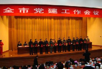 市委總結(jié)部署全市黨建工作