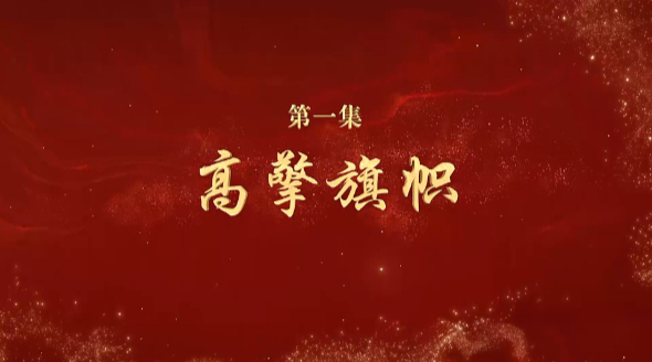 《文耀中華》第一集:高擎旗幟
